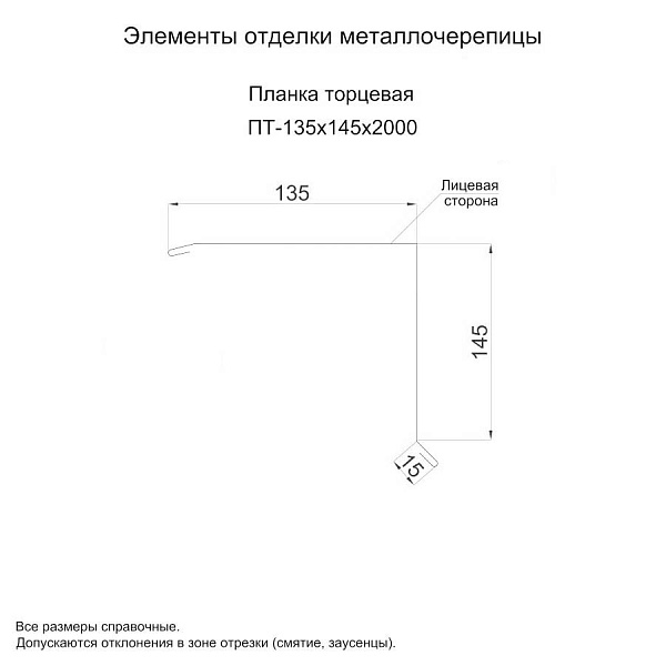 Планка торцевая 135х145х2000 (PURMAN-20-Tourmalin-0.5)