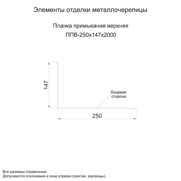 Планка примыкания верхняя 250х147х2000 (ПЭ-01-1014-0.4)