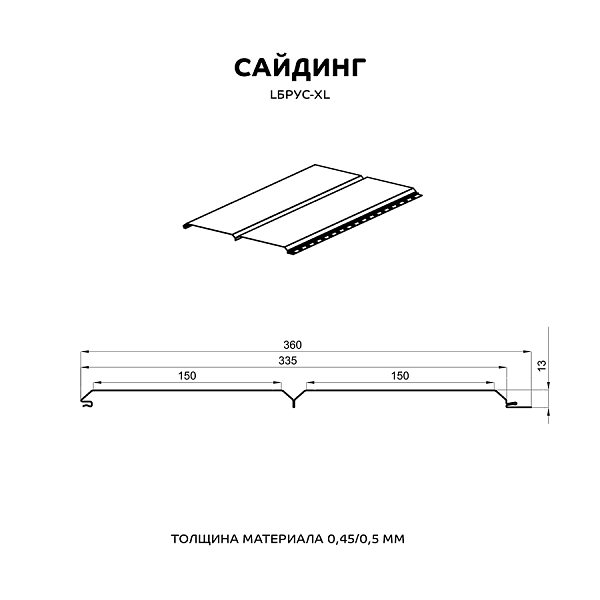 Сайдинг Lбрус-XL-14х335 (PURMAN-20-Argillite-0.5), стоимость ― 46.54 руб.: заказать в Витебске.