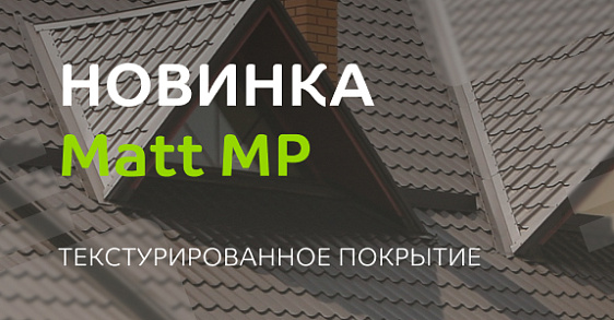 Внимание, новинка! Покрытие Matt MP®