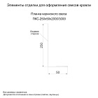Планка карнизного свеса 250х50х3000 (ECOSTEEL_T-01-ЗолотойДуб-0.5)