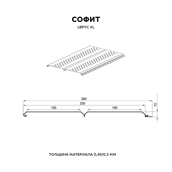 Софит перфор. Lбрус-XL-14х335 (КЛМА-02-Anticato-0.5), цена ― 48.08 руб.: купить в Витебске.